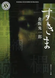 すきま」倉阪鬼一郎 [角川ホラー文庫] - KADOKAWA