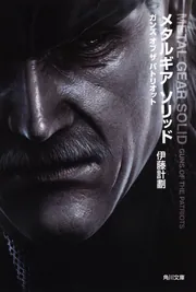 メタルギア ソリッド ファントムペイン」野島一人 [角川文庫] - KADOKAWA