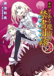 新約 とある魔術の禁書目録（22）」鎌池和馬 [電撃文庫] - KADOKAWA