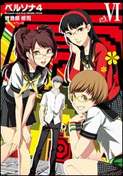 ペルソナ4（13）」曽我部修司 [電撃コミックス] - KADOKAWA