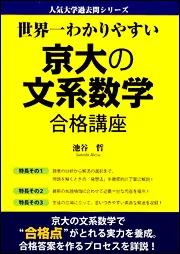 世界一わかりやすい 京大の文系数学 合格講座」池谷哲 [学習参考書