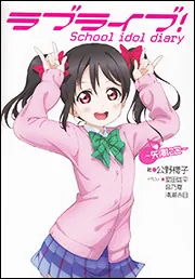 ラブライブ！ School idol diary ～矢澤にこ～」公野