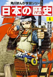 角川まんが学習シリーズ 日本の歴史 15 戦争、そして現代へ 昭和時代