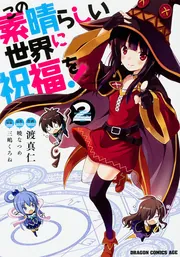 この素晴らしい世界に祝福を！ 21」渡真仁 [ドラゴンコミックスエイジ