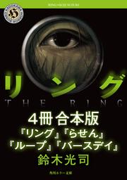 リング」鈴木光司 [角川ホラー文庫] - KADOKAWA