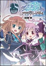 アンジュ・ヴィエルジュ リンケージ 1」吉岡榊 [ドラゴンコミックス