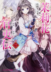 茉莉花官吏伝 十七 百聞は一験に如かず」石田リンネ [ビーズログ文庫
