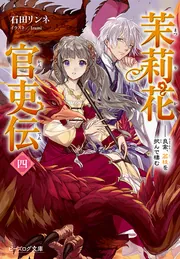 茉莉花官吏伝 十七 百聞は一験に如かず」石田リンネ [ビーズログ文庫
