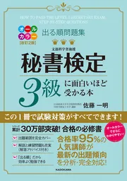 改訂2版 出る順問題集 秘書検定3級に面白いほど受かる本」佐藤一明