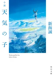 君の名は。」新海誠 [角川つばさ文庫] - KADOKAWA