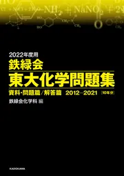 2026年度用 鉄緑会東大化学問題集 資料・問題篇／解答篇 2016-2025」鉄