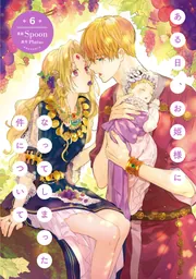 ある日、お姫様になってしまった件について 13」Spoon [FLOS COMIC