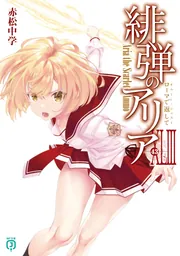 緋弾のアリアXLIII ローマで返して」赤松中学 [MF文庫J] - KADOKAWA