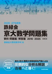 2025年度用 鉄緑会京大数学問題集 資料・問題篇／解答篇 2015-2024」鉄