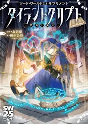 ソード・ワールド2.5サプリメント タイラントクリプト ‐墳墓と秘文