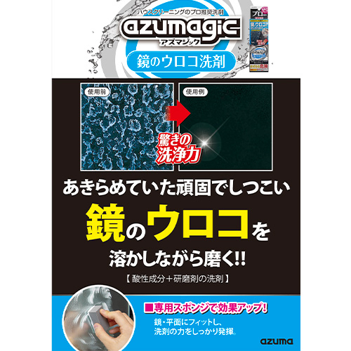 アズマ工業 アズマジック 鏡のウロコ洗剤 CH878 250g｜【ハンズネット