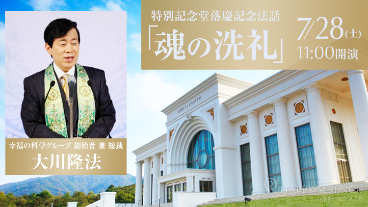 開催告知】聖地エル・カンターレ生誕館「特別記念堂」落慶記念法話「魂