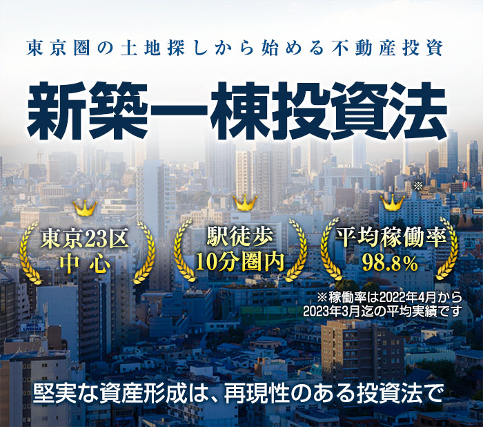 新築一棟投資法 | 手間をかけず簡単に、安心・安全な不動産投資を実現する