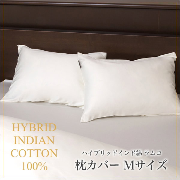 枕カバー 43×63 Mサイズ ラムコ 日本製 国産 綿100% 枕カバー