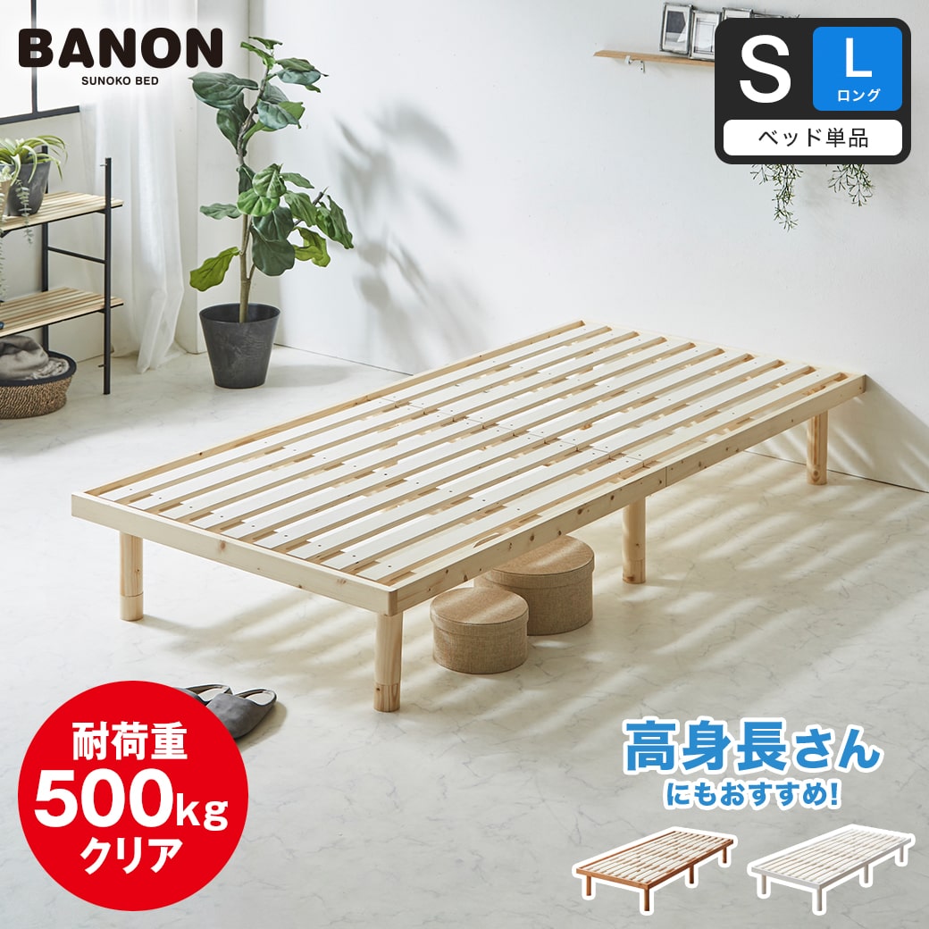 バノン すのこベッド シングル ロング ベッドフレーム 木製 長さ210cm
