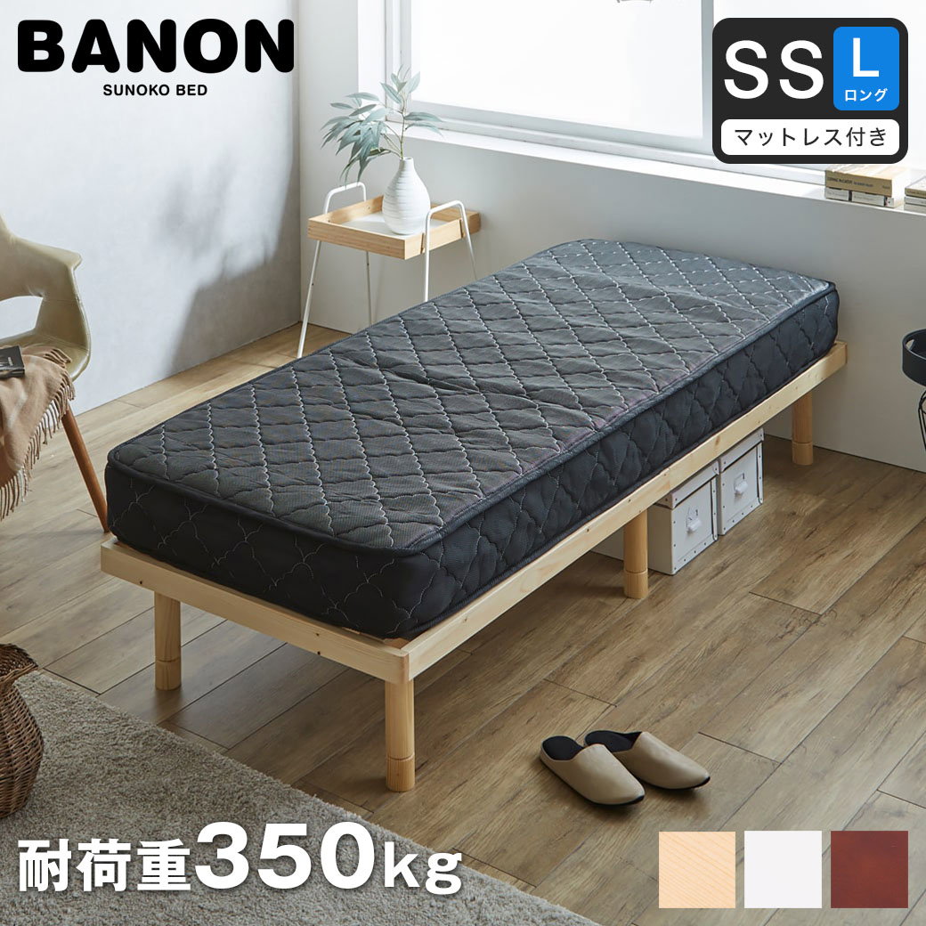 バノン すのこベッド セミシングルロング 厚さ20cmポケットコイル