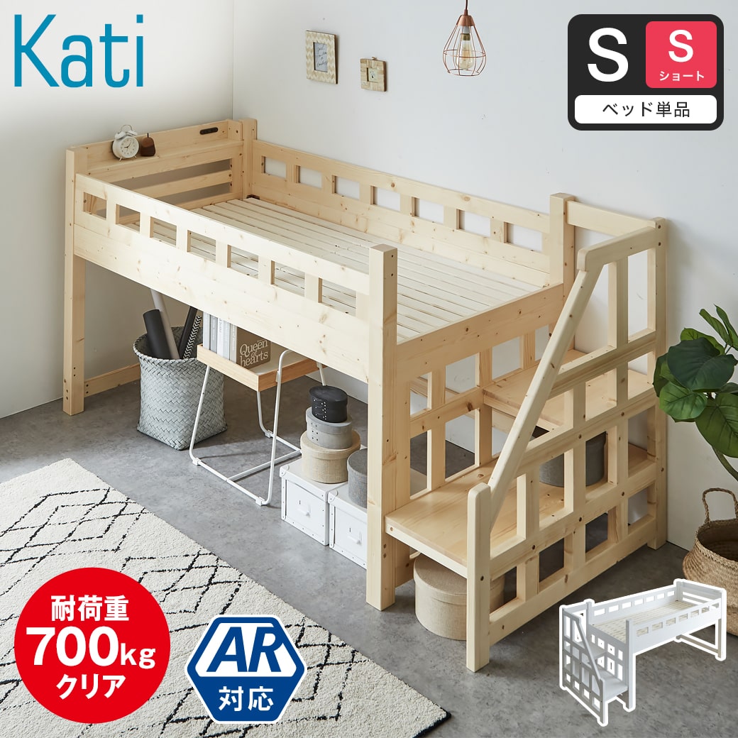 カティ 階段付きロフトベッド ロータイプ 耐荷重700kgクリア シングル
