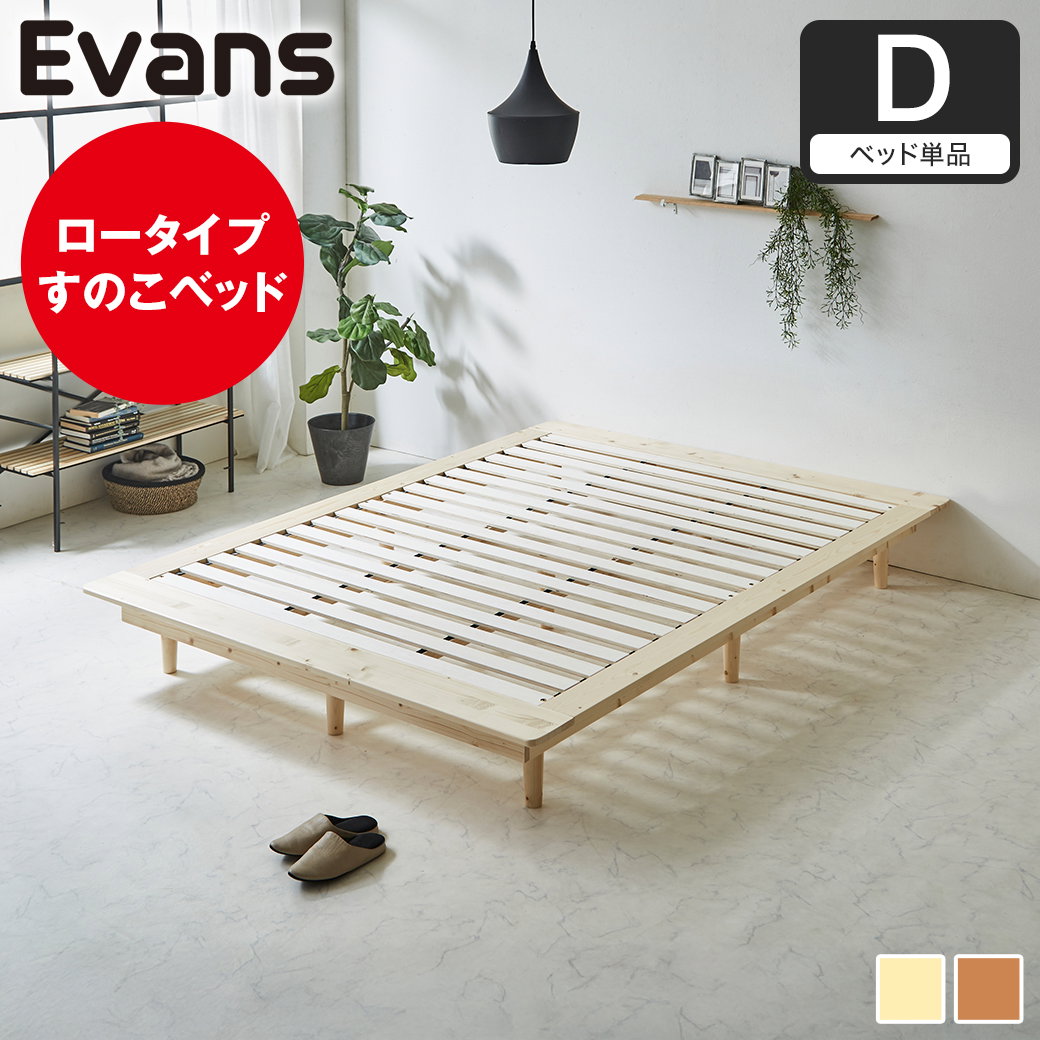 ステージベッド Evans ダブル すのこベッド ロータイプ ヘッドレス
