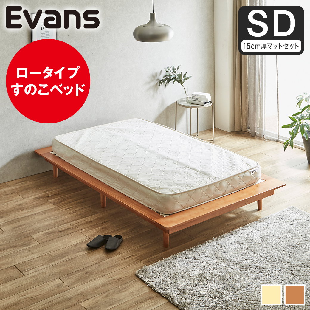 ステージベッド Evans セミダブル すのこベッド ロータイプ ヘッドレス
