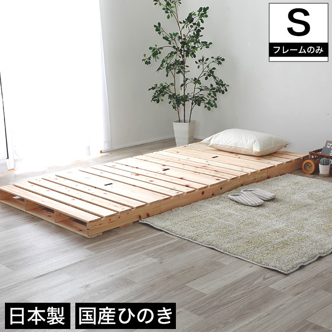 すのこベッド シングル 国産ひのき 日本製 無塗装 すのこ4枚組 頑丈