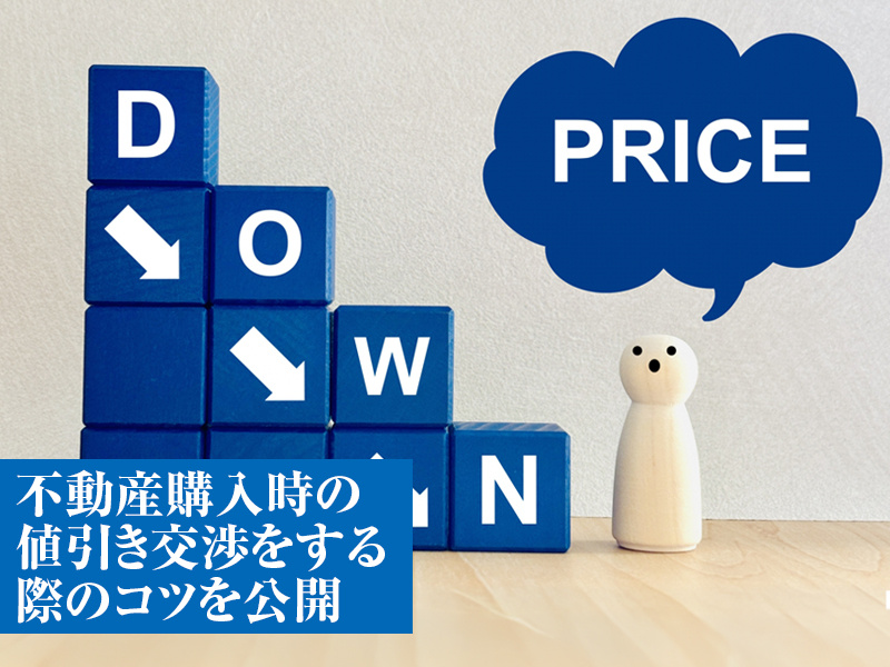 不動産購入時の値引き交渉をする際のコツを公開！｜茅ヶ崎市の不動産