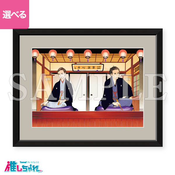 推しちゃれ | FUNDOM プレミアムくじ