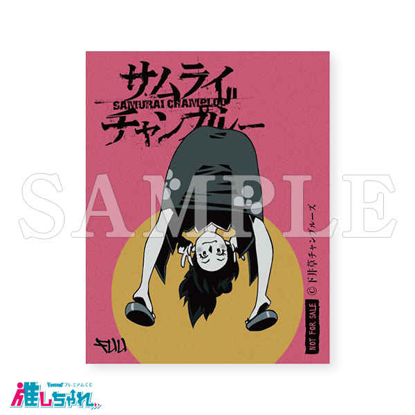 推しちゃれ | FUNDOM プレミアムくじ