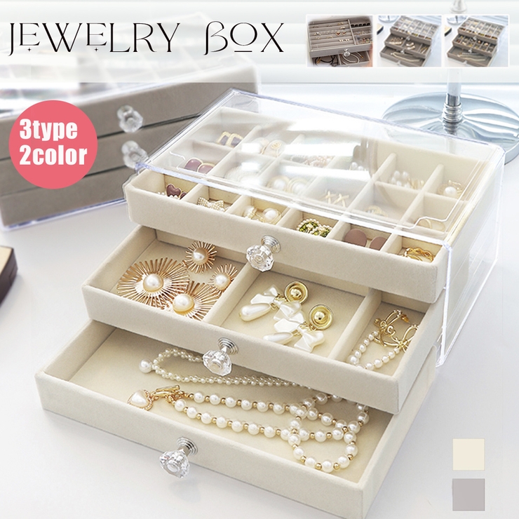 3段引き出しジュエリー収納ボックス 防塵[品番：II000010571