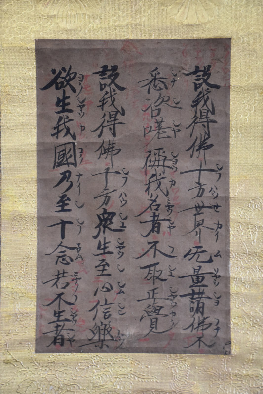 親鸞の真筆新たに発見 85歳ごろ書いた「十七・十八願文」 長崎大村