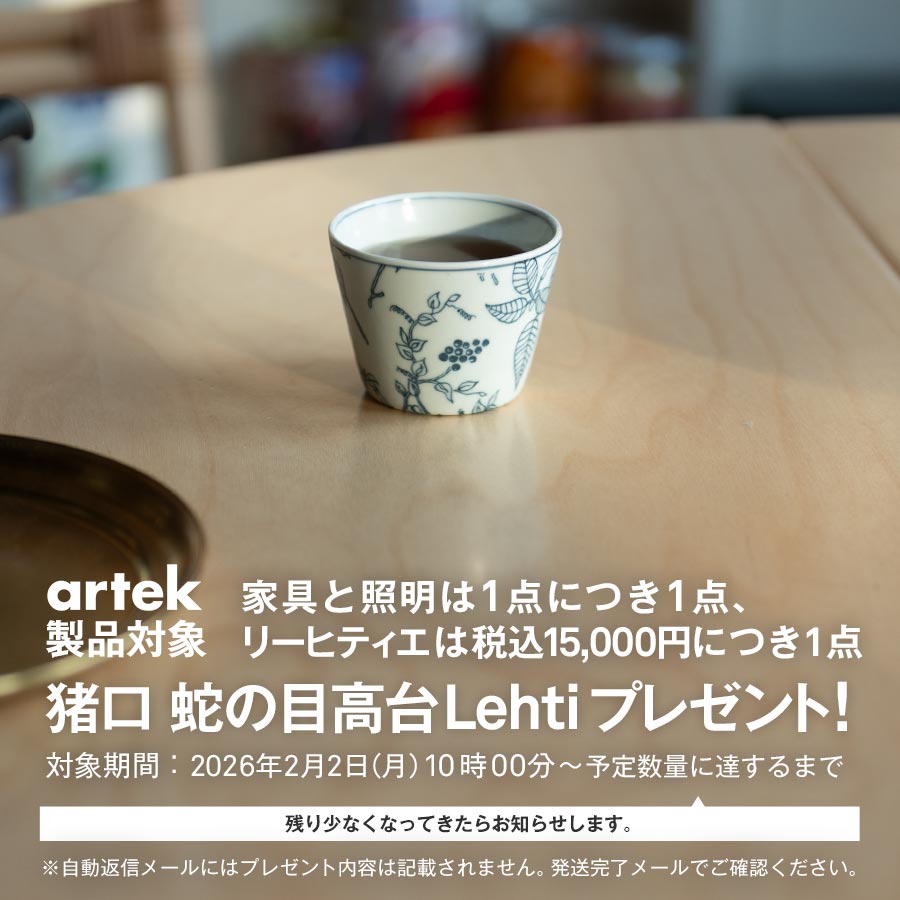 Artek アルテック