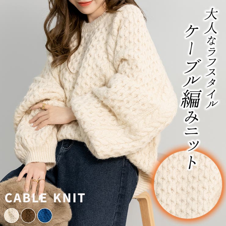 ケーブルニット セーター ビッグシルエット[品番：TY000007517