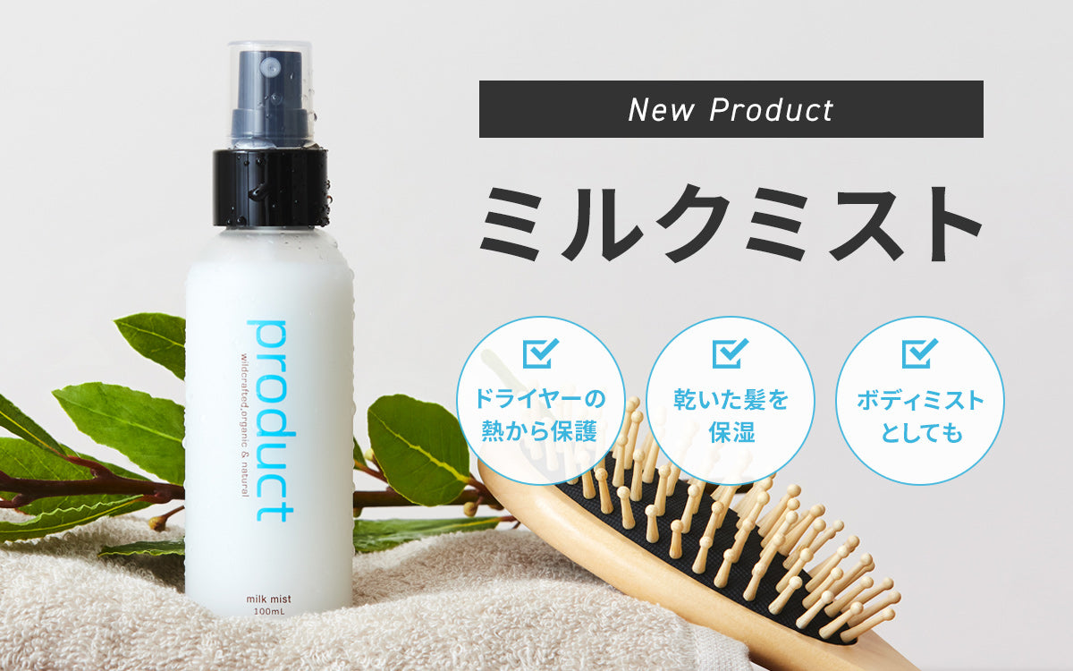 新商品｜ミルクミスト -【公式】product（ザ・プロダクト）オンライン