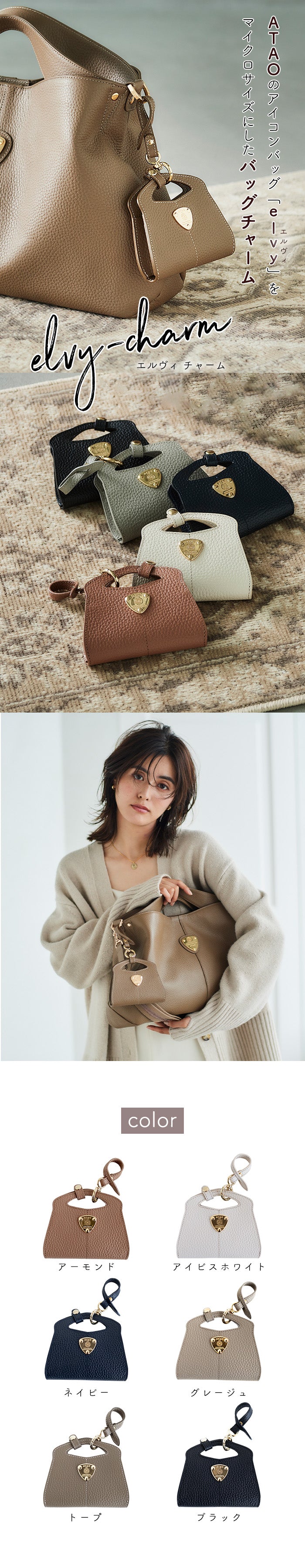 ATAOのアイコンバッグが小物が入るバッグチャームに！elvyチャーム