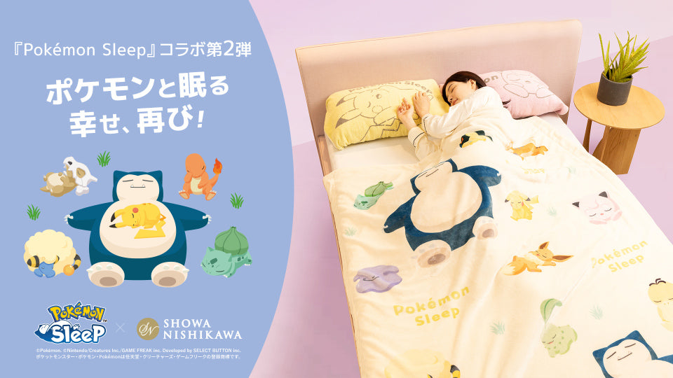 ポケモンと過ごす、特別な時間を再び『Pokémon Sleep』×『昭和西川』大