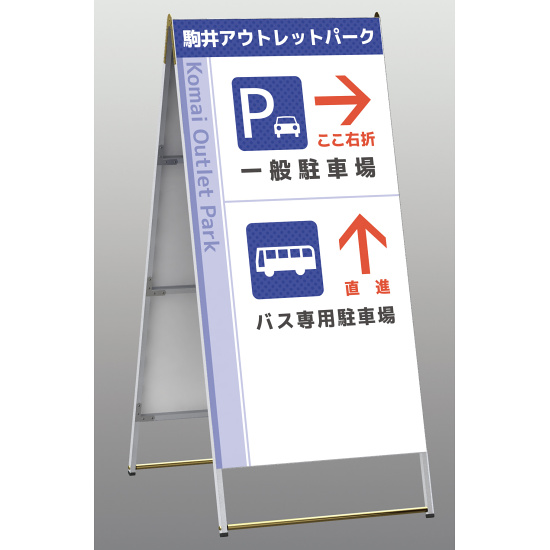 Aサイン Aエース 両面 W900×H1800 (A-918) - 看板・サイン通販のサイン