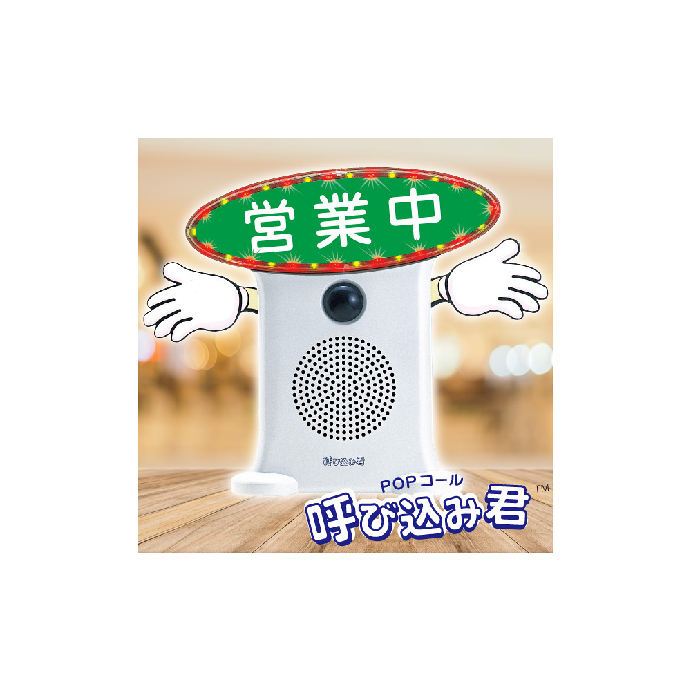 POPコール 呼び込み君(電飾POP付き) - 販促用品通販のサインモール