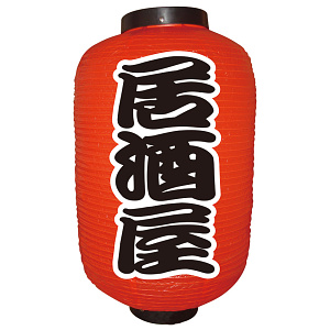 12号長】2面ちょうちん やきとり (9141) - 販促用品通販のサインモール