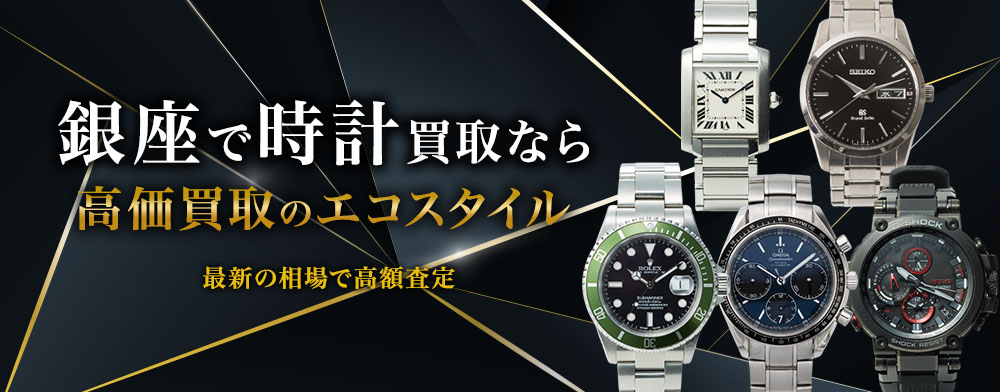 銀座で時計買取・売るならエコスタイルがおすすめ｜ブランド買取の
