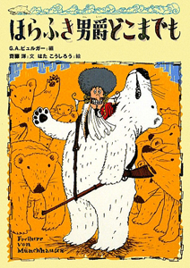 ほらふき男爵の大冒険/ゴットフリート・アウグスト・ビュルガー - 販売