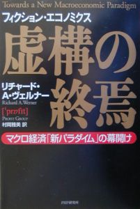 円の支配者/リチャード・A. ヴェルナー - 販売書籍｜TSUTAYA レンタル