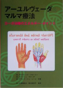 【改訂】アーユルヴェーダとマルマ療法 ヨーガ治療のエネルギー・ポイント アーユルヴェーダ&マルマ療法: ヨーガ治療のエネルギー・ポイント