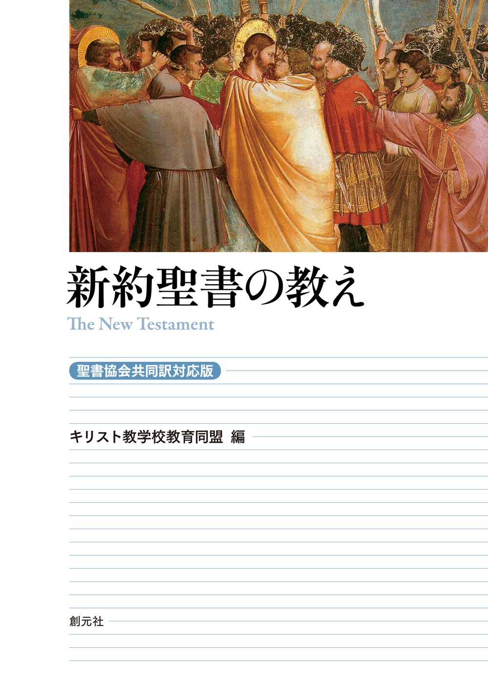新約聖書の教え[聖書協会共同訳対応版]/キリスト教学校教育同盟 - 販売