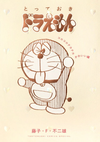 ザ・ドラえもんズスペシャル（12）/藤子・F・不二雄 - レンタル