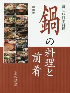人気の日本料理酒肴事典/志の島忠 - 販売書籍｜TSUTAYA レンタル・販売