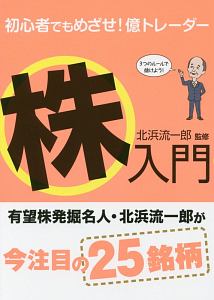 初心者でもめざせ! 億トレーダー 株入門/北浜流一郎 - 販売書籍